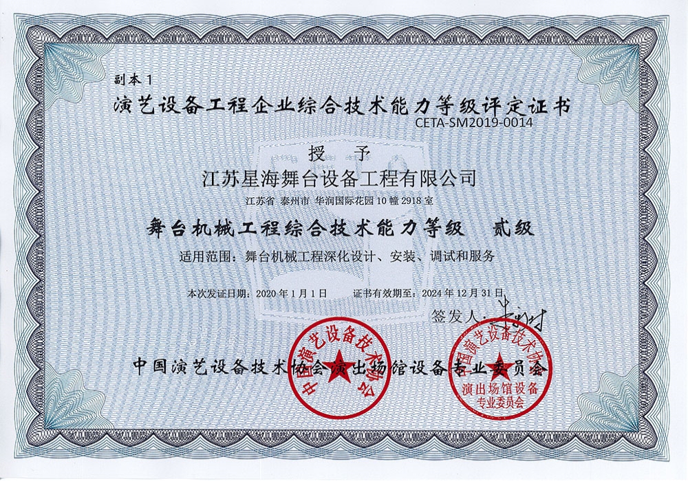 China Performing Arts Association Stage Machinery Comprehensive Technical Ability Level 2